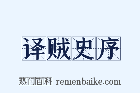 译贼史序是什么意思的图片